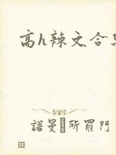 高h辣文合集