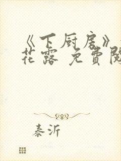 《下厨房》金银花露 免费阅读