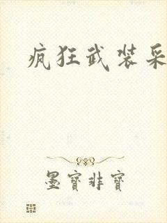 疯狂武装采矿船