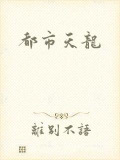 都市天龙