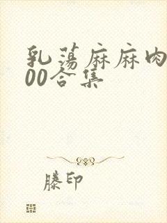 乳荡麻麻肉欲500合集