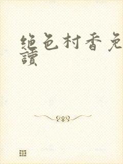 绝色村香免费阅读
