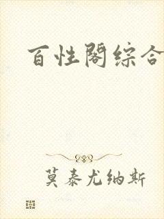 百性阁综合另类