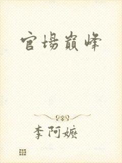 官场巅峰