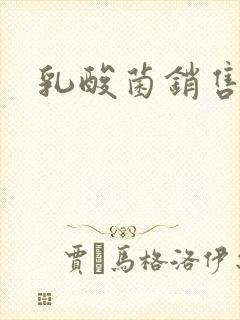 乳酸菌销售女郎