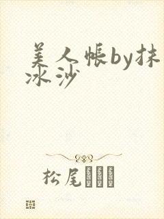 美人帐by抹茶冰沙