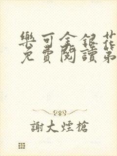 乐可金银花全文免费阅读第1章