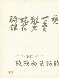 骑蛇难下双+金银花免费