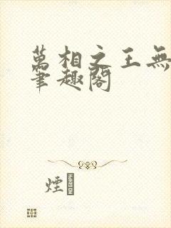 万相之王无弹窗笔趣阁