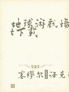 地球游戏场txt下载