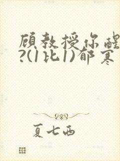 顾教授你醒了吗?(1比1)郁寒