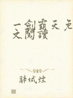 一剑霸天免费全文阅读