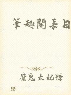 笔趣阁长日光阴