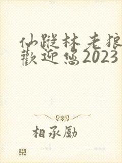 仙踪林老狼入口欢迎您2023