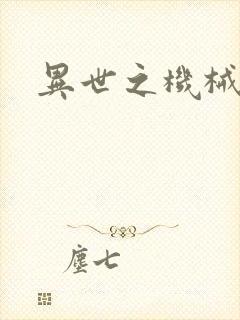 异世之机械公敌