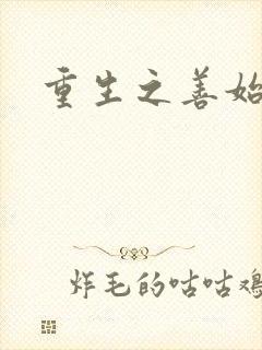 重生之善始善终