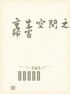 重生空间之田园归处