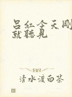 吕红今天刚进门就听见