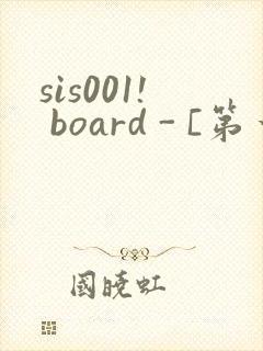 sis001! board - [第一会所 邀请注册]