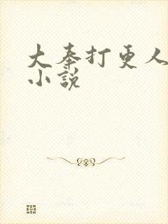 大奉打更人原著小说