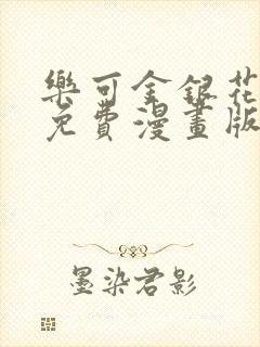 乐可金银花全文免费漫画版