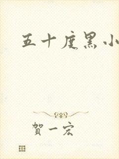 五十度黑小说