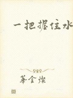 一把握住水蜜桃