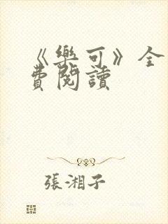 《乐可》全文免费阅读