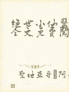 绝世小仙医小说全文免费阅读