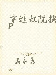 穿进妓院挨肉NP