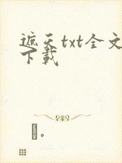 遮天txt全文下载