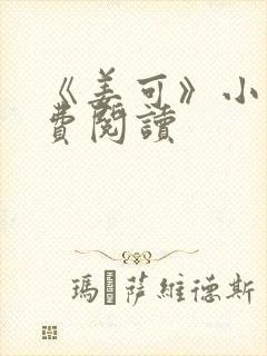 《姜可》小说免费阅读