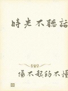 时光不听话