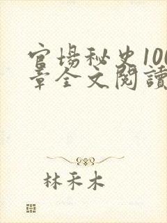 官场秘史100章全文阅读