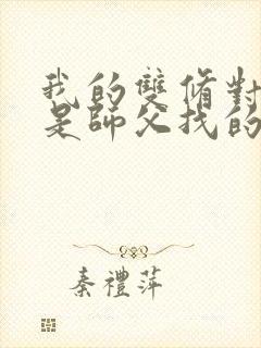 我的双修对象都是师父找的小说