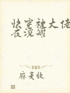 快穿被大佬们日夜浇罐