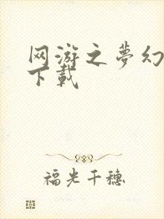 网游之梦幻现实下载