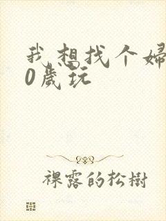 我想找个妇女50岁玩