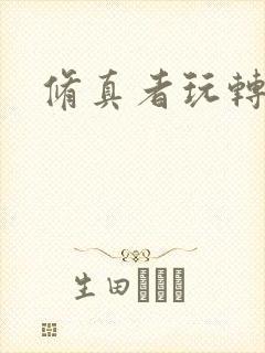 修真者玩转网游