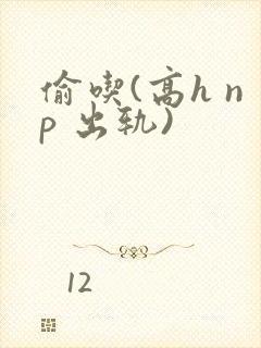 偷吃(高h np 出轨)