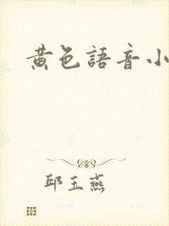黄色语音小说