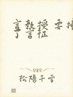 言教授 要撞坏了言征