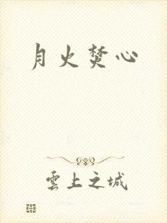 月火焚心