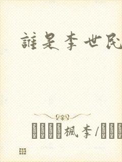 谁是李世民