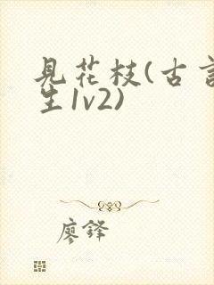 见花枝(古言重生1v2)