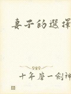 妻子的选择小说