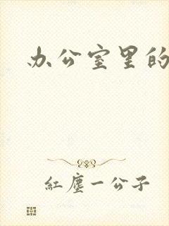 办公室里的故事