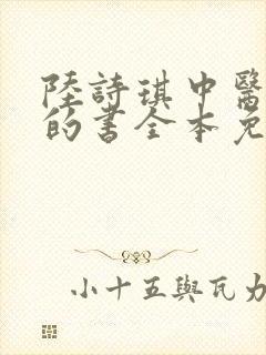 陆诗琪中医陈叔的书全本免费阅读