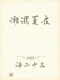 潮湿夏夜