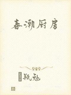 春潮厨房